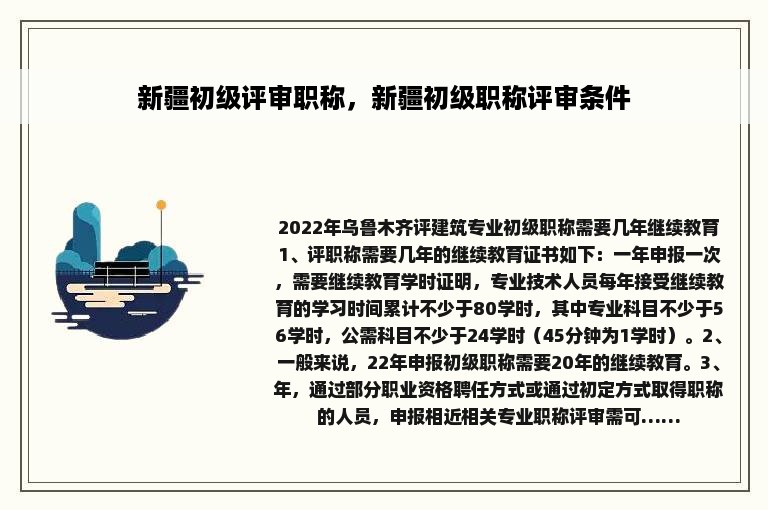 新疆初级评审职称，新疆初级职称评审条件