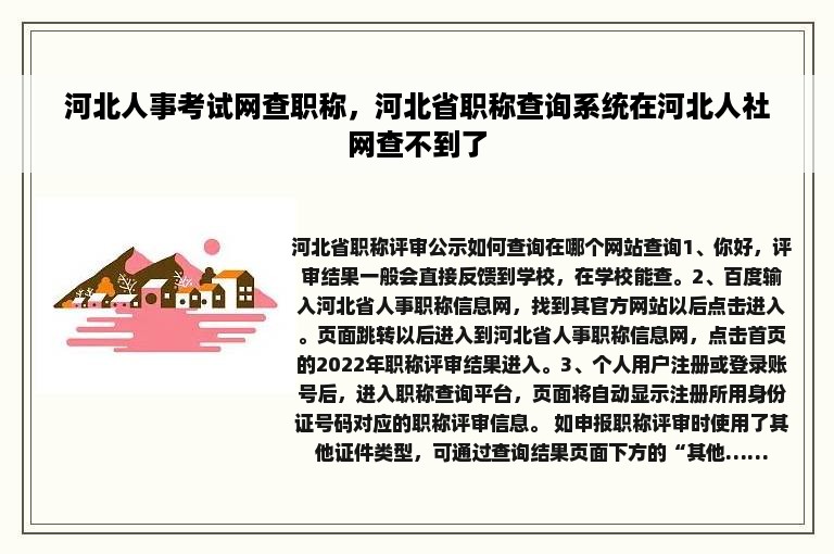 河北人事考试网查职称，河北省职称查询系统在河北人社网查不到了