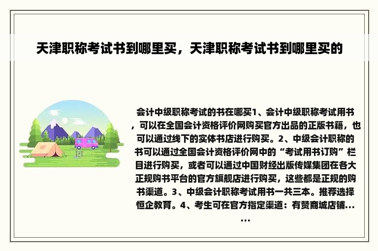 天津职称考试书到哪里买，天津职称考试书到哪里买的