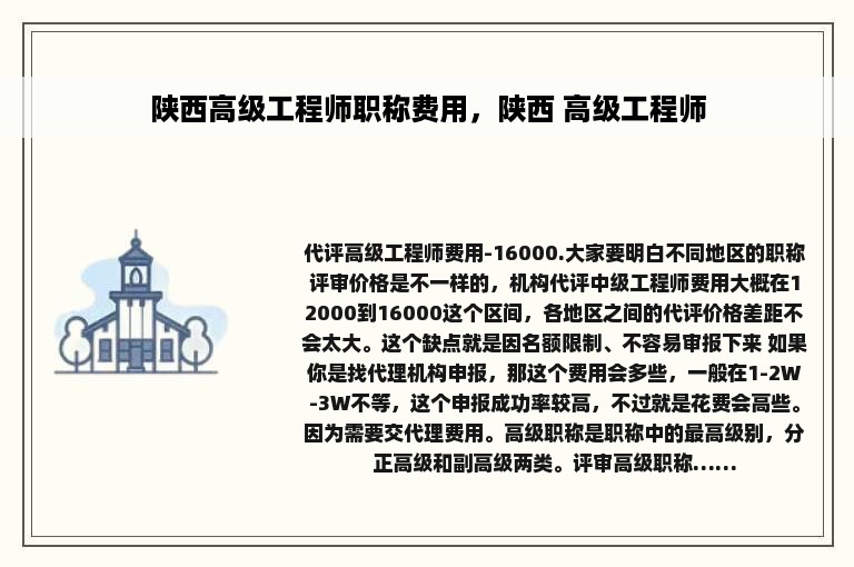 陕西高级工程师职称费用，陕西 高级工程师