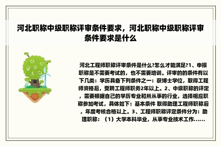 河北职称中级职称评审条件要求，河北职称中级职称评审条件要求是什么