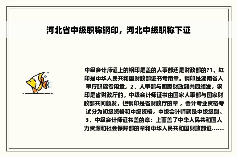 河北省中级职称钢印，河北中级职称下证