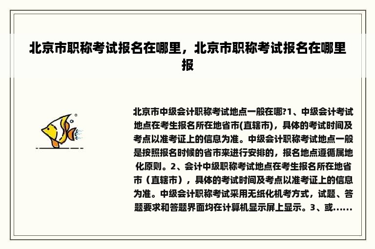 北京市职称考试报名在哪里，北京市职称考试报名在哪里报