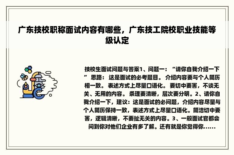 广东技校职称面试内容有哪些，广东技工院校职业技能等级认定