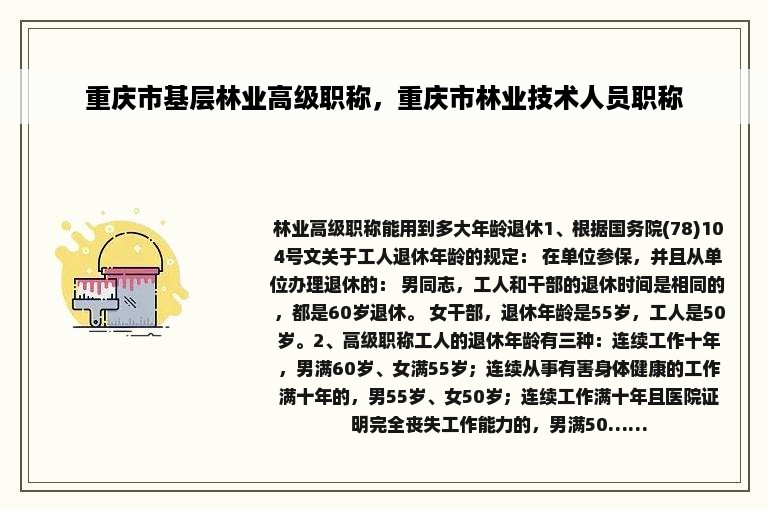 重庆市基层林业高级职称，重庆市林业技术人员职称
