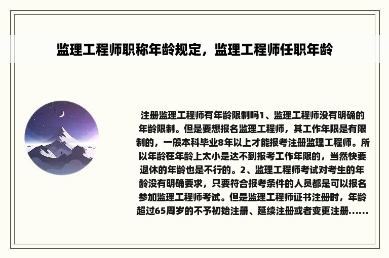 监理工程师职称年龄规定，监理工程师任职年龄