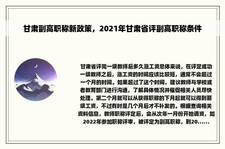 甘肃副高职称新政策，2021年甘肃省评副高职称条件
