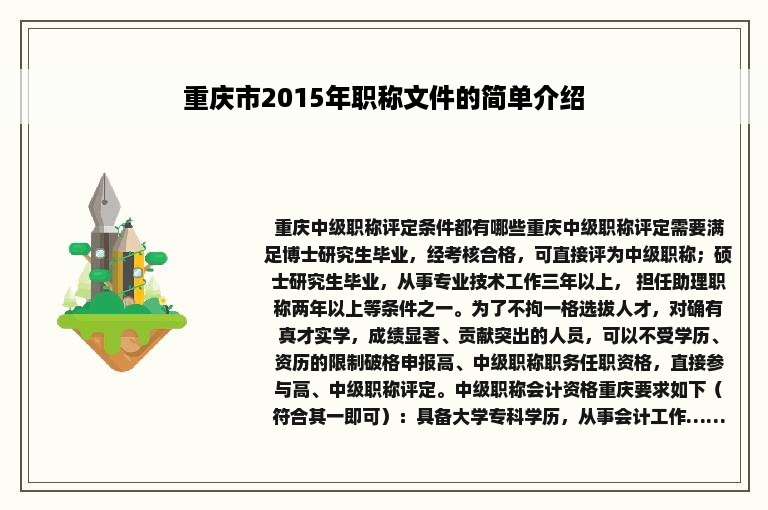 重庆市2015年职称文件的简单介绍