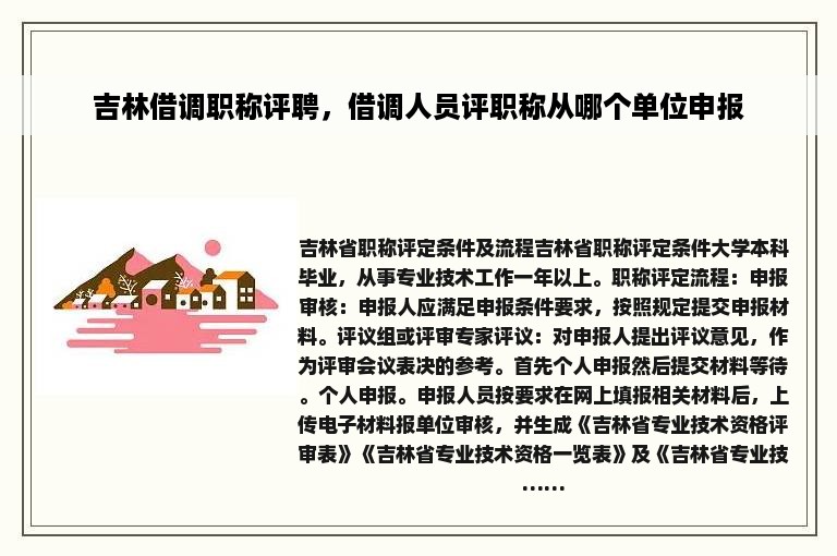 吉林借调职称评聘，借调人员评职称从哪个单位申报