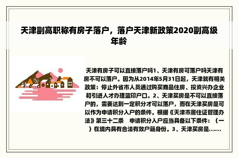 天津副高职称有房子落户，落户天津新政策2020副高级年龄