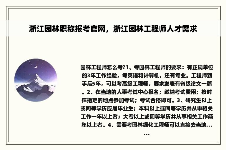 浙江园林职称报考官网，浙江园林工程师人才需求
