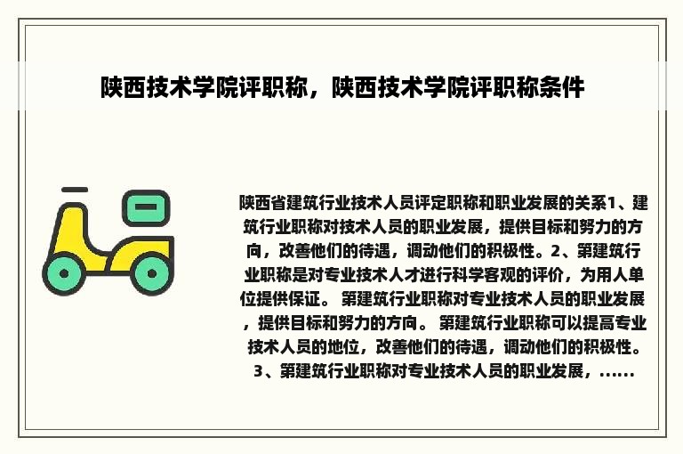 陕西技术学院评职称，陕西技术学院评职称条件