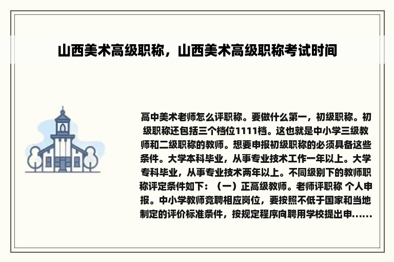 山西美术高级职称，山西美术高级职称考试时间