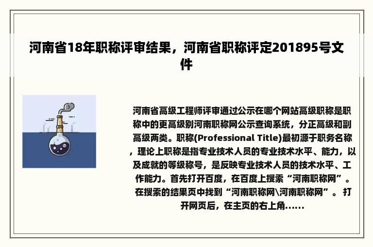 河南省18年职称评审结果，河南省职称评定201895号文件