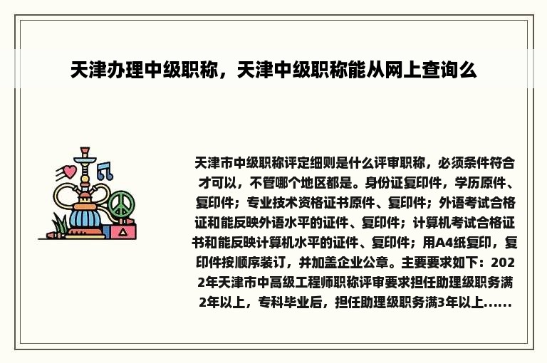 天津办理中级职称，天津中级职称能从网上查询么
