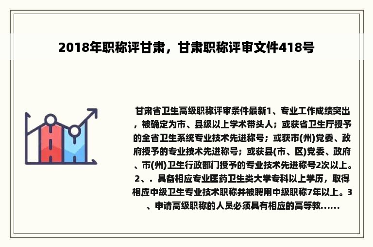 2018年职称评甘肃，甘肃职称评审文件418号