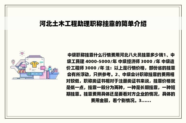 河北土木工程助理职称挂靠的简单介绍