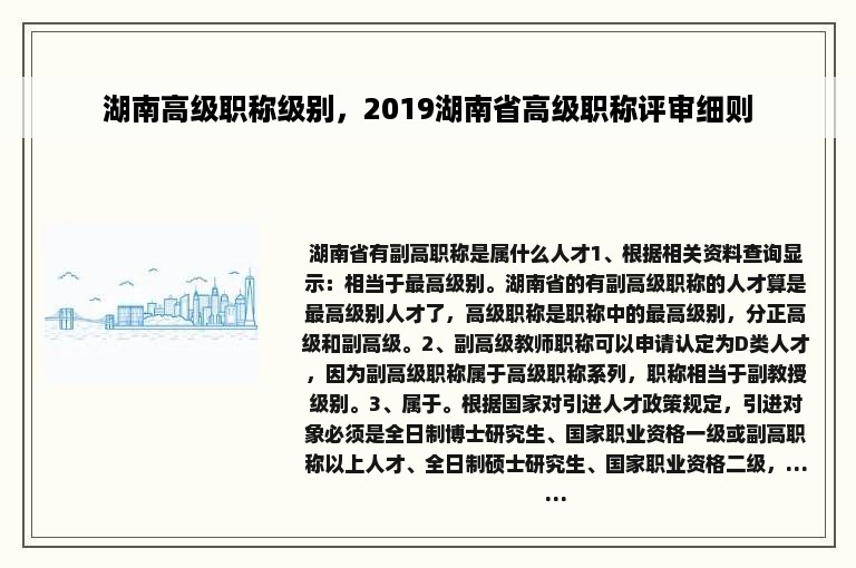 湖南高级职称级别，2019湖南省高级职称评审细则