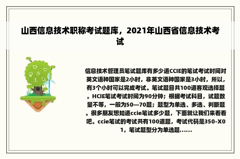 山西信息技术职称考试题库，2021年山西省信息技术考试