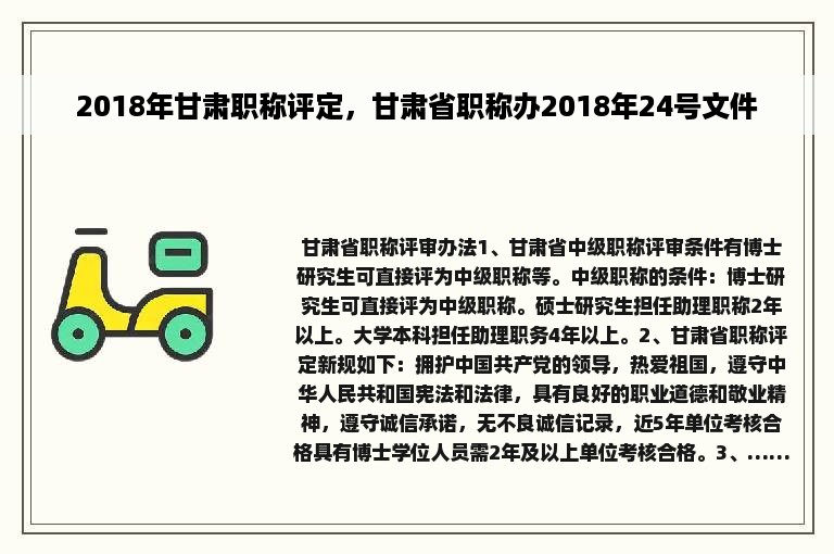 2018年甘肃职称评定，甘肃省职称办2018年24号文件