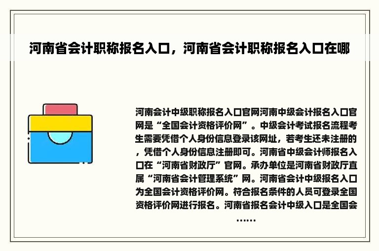 河南省会计职称报名入口，河南省会计职称报名入口在哪