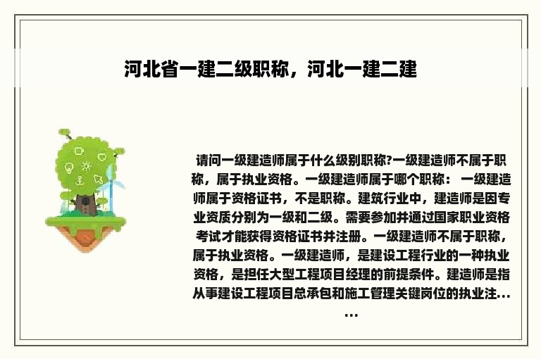 河北省一建二级职称，河北一建二建