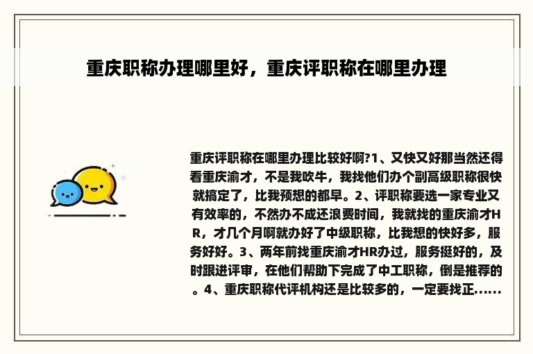 重庆职称办理哪里好，重庆评职称在哪里办理