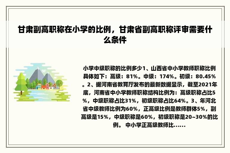 甘肃副高职称在小学的比例，甘肃省副高职称评审需要什么条件