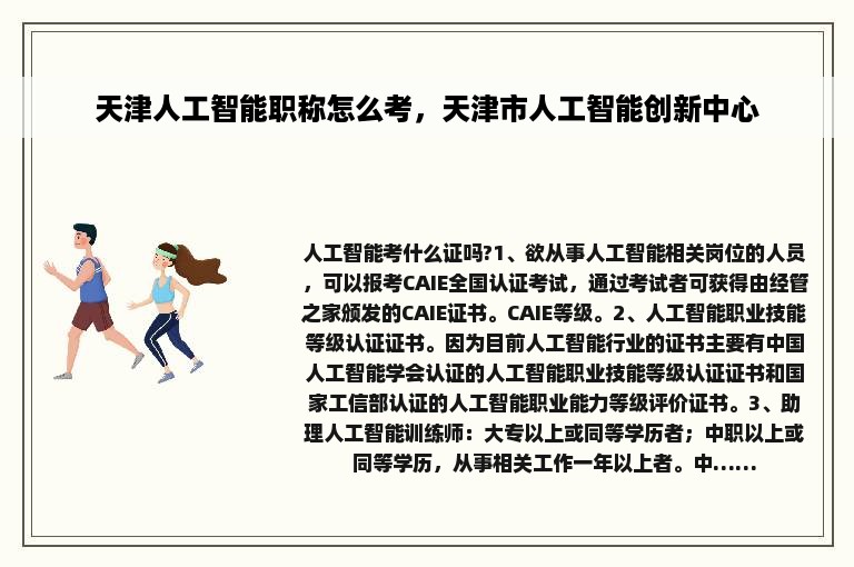 天津人工智能职称怎么考，天津市人工智能创新中心