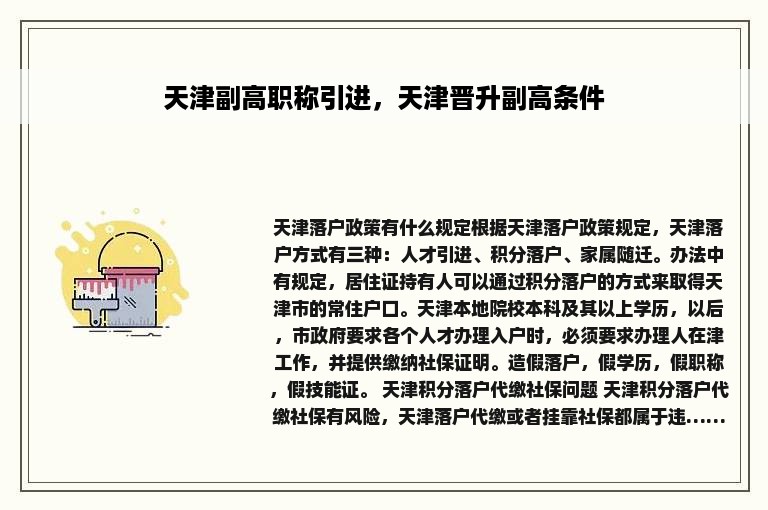 天津副高职称引进，天津晋升副高条件