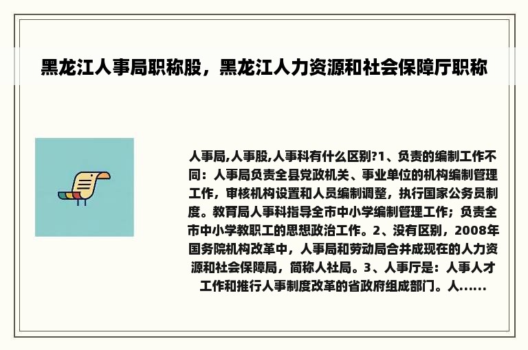 黑龙江人事局职称股，黑龙江人力资源和社会保障厅职称