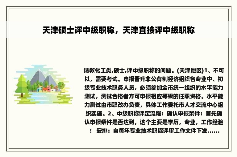 天津硕士评中级职称，天津直接评中级职称