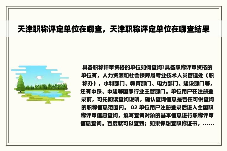 天津职称评定单位在哪查，天津职称评定单位在哪查结果