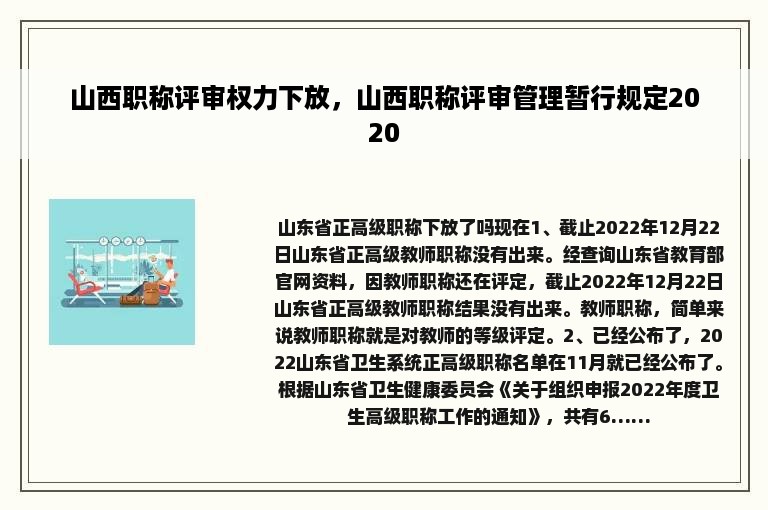 山西职称评审权力下放，山西职称评审管理暂行规定2020
