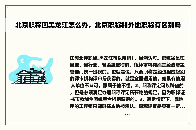 北京职称回黑龙江怎么办，北京职称和外地职称有区别吗