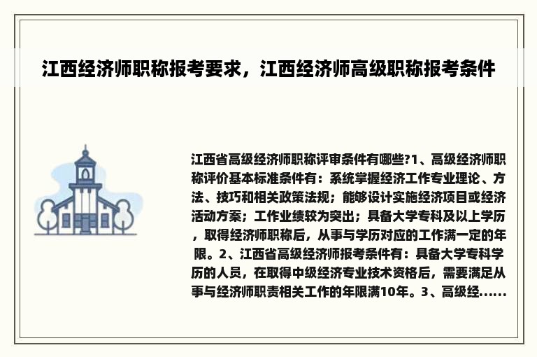 江西经济师职称报考要求，江西经济师高级职称报考条件