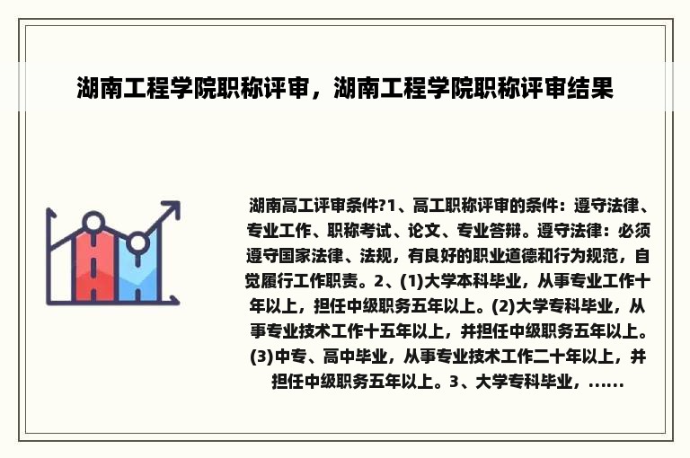 湖南工程学院职称评审，湖南工程学院职称评审结果