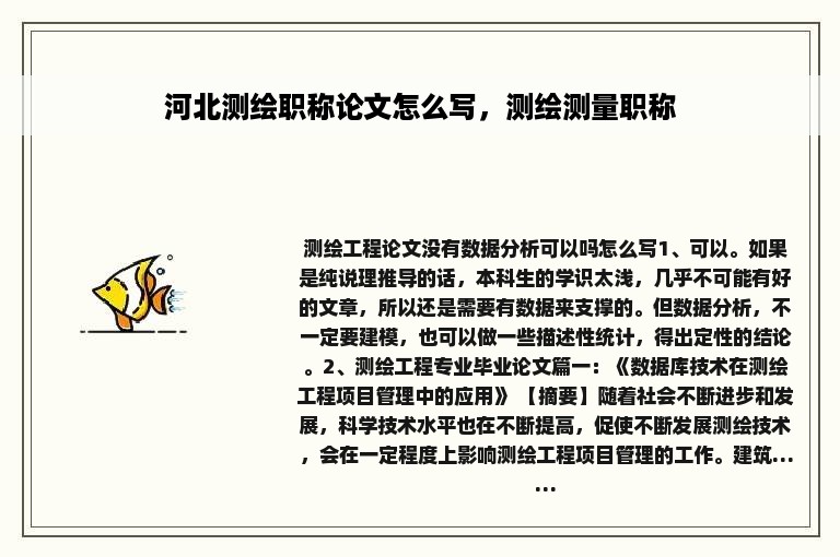 河北测绘职称论文怎么写，测绘测量职称