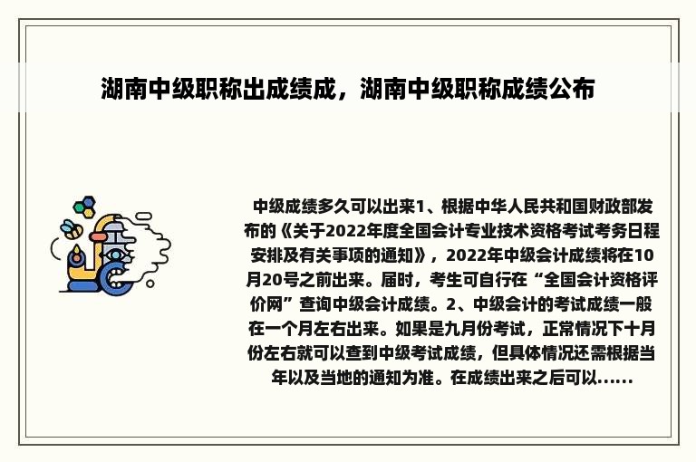 湖南中级职称出成绩成，湖南中级职称成绩公布