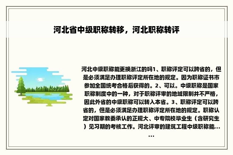 河北省中级职称转移，河北职称转评