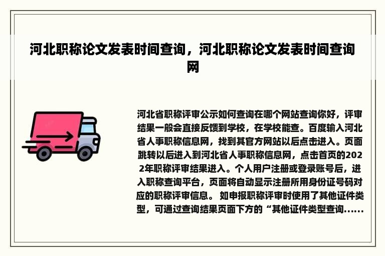 河北职称论文发表时间查询，河北职称论文发表时间查询网