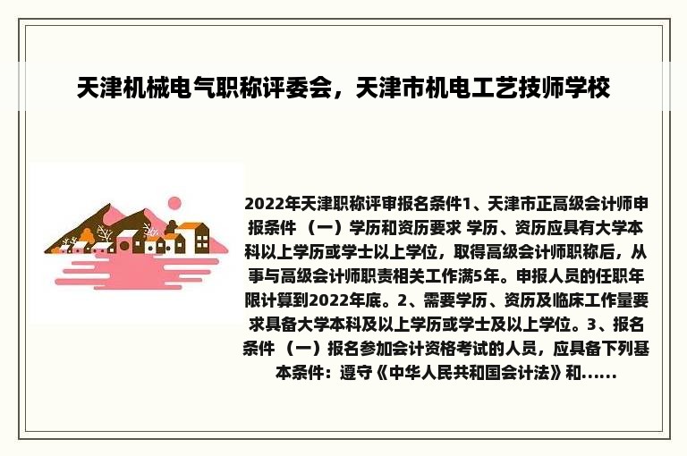天津机械电气职称评委会，天津市机电工艺技师学校