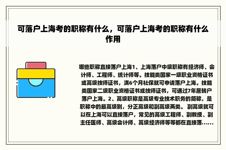 可落户上海考的职称有什么，可落户上海考的职称有什么作用