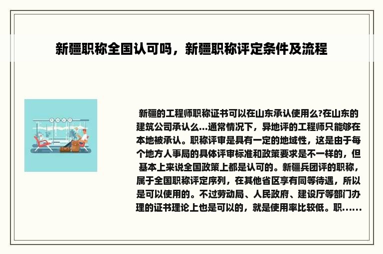 新疆职称全国认可吗，新疆职称评定条件及流程