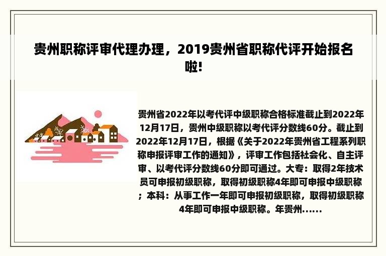 贵州职称评审代理办理，2019贵州省职称代评开始报名啦!