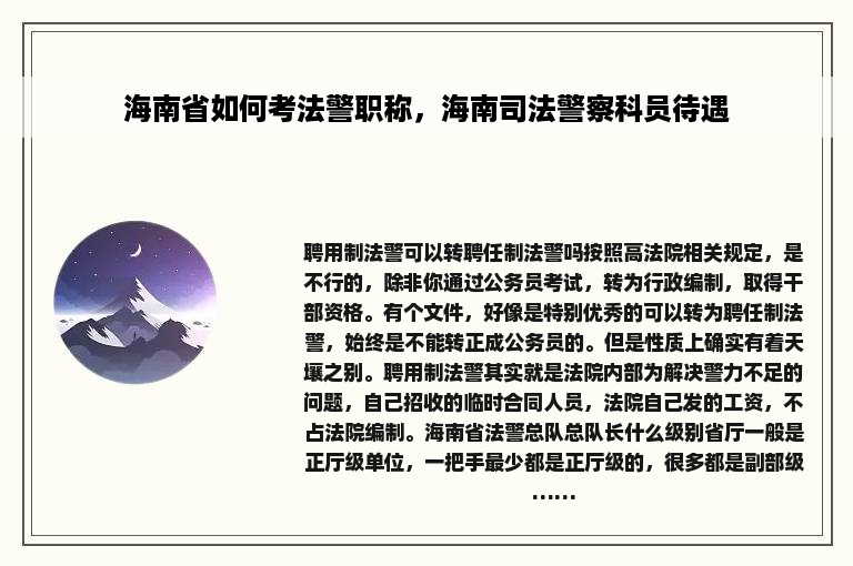 海南省如何考法警职称，海南司法警察科员待遇