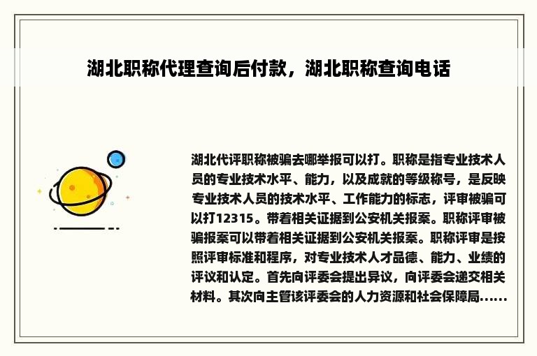湖北职称代理查询后付款，湖北职称查询电话