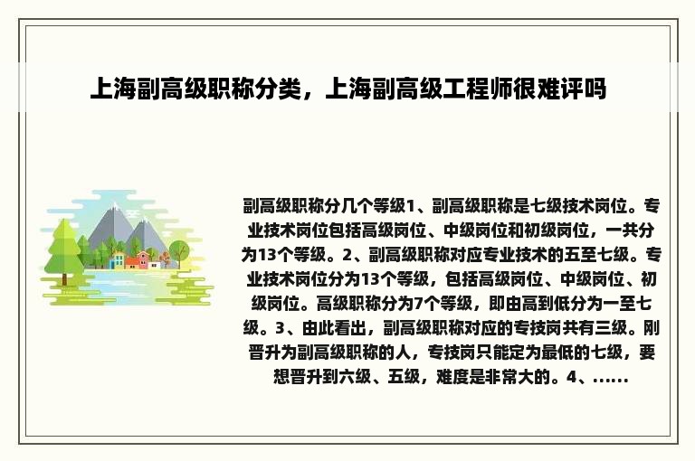 上海副高级职称分类，上海副高级工程师很难评吗