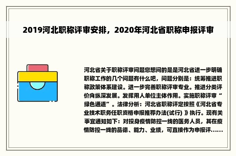 2019河北职称评审安排，2020年河北省职称申报评审