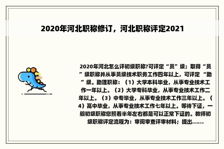 2020年河北职称修订，河北职称评定2021